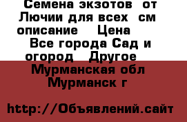 Семена экзотов  от Лючии для всех. см. описание. › Цена ­ 13 - Все города Сад и огород » Другое   . Мурманская обл.,Мурманск г.